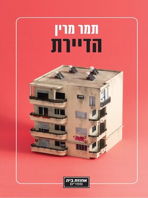 cover image of הדיירת